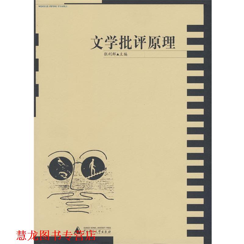 【正版书籍】 文学批评原理 张利群 主编 广西师范大学出版社