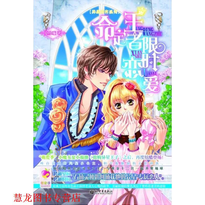 【正版书籍】 命定限时恋爱 夏小璇　著 新世界出版社