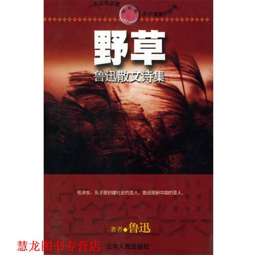 【正版书籍】 野草—鲁迅散文诗集 轻经典 鲁迅 著 云南人民出版社