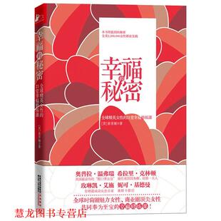 幸福 秘密 江苏人民出版 正版 社 著 书籍 索菲娅 美