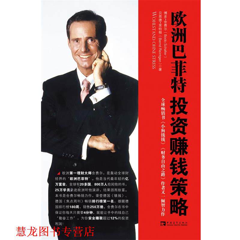 【正版书籍】 欧洲巴菲特投资赚钱策略 (德)博多·舍费尔 贝恩德·莱特根 中国青年出版社