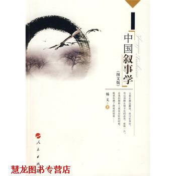 【正版书籍】 中国叙事学 杨义 著 人民出版社