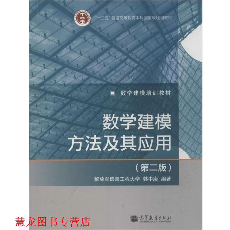 【正版书籍】 数学建模方法及其应用 韩中庚 著 高等教育出版社