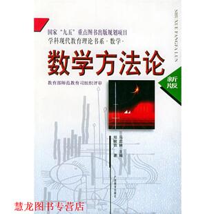 【正版书籍】 数学方法论 马忠林 主编,郑毓信 著 广西教育出版社