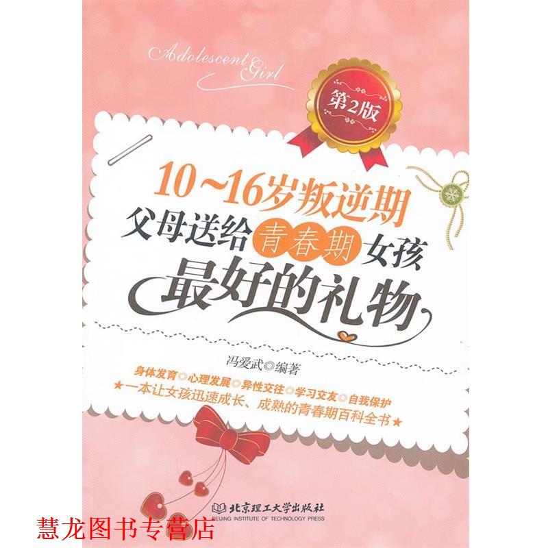 【正版书籍】 10-16岁叛逆期父母送给青春期女孩的礼物 冯爱武 著 北京理工大学出版社