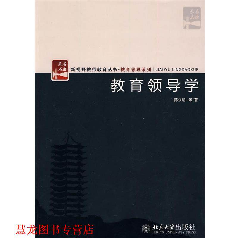 【正版书籍】 教育领导学 陈永明 等著 北京大学出版社