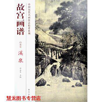 【正版书籍】 故宫画谱:溪泉 薛永年 著 故宫出版社