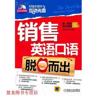 【正版书籍】 销售英语口语脱口而出 陈晶晶　等编著 机械工业出版社