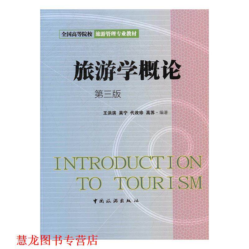 【正版书籍】 旅游学概论-第三版 王洪滨,吴宁,代改珍,高苏 著 中国旅游出版社