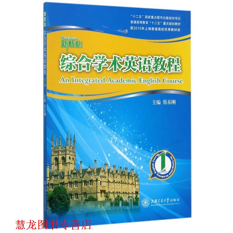 【正版书籍】 综合学术英语教程 1 蔡基刚 编 上海交通大学出版社