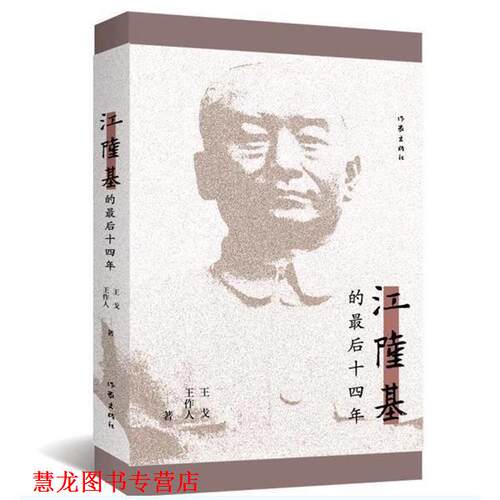 【正版书籍】 江隆基的十四年 王戈,王作人　著 作家出版社