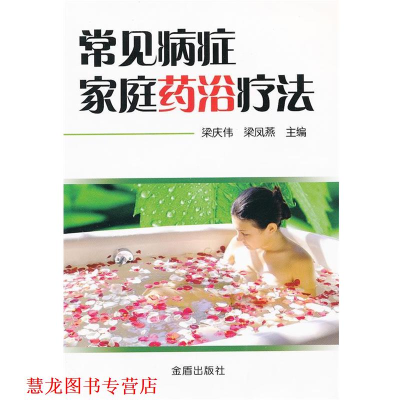 【正版书籍】 常见病症家庭药浴疗法 梁庆伟 等主编 金盾出版社