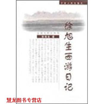 【正版书籍】 徐旭生西游日记 徐旭生 著 宁夏人民出版社
