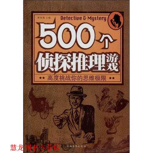 【正版书籍】 500个侦探推理游戏 黄青翔　主编 中国华侨出版社