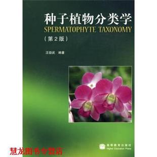 【正版书籍】 种子植物分类学 汪劲武 著 高等教育出版社