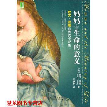 【正版书籍】 妈妈及生命的意义 (美)欧文 · 亚隆( Irvin D. Yalom) 机械工业出版社