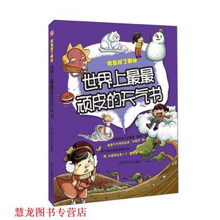 【正版书籍】 世界上顽皮的天气书-我发现了奥秘 (韩)李浩先 吉林出版集团有限责任公司