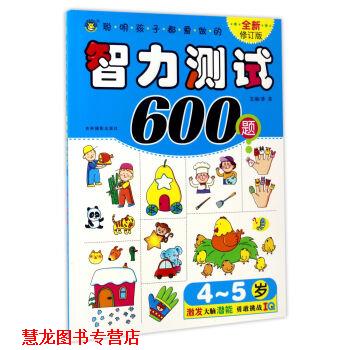 【正版书籍】 聪明孩子都爱做的智力测试600题 清英 吉林摄影出版社