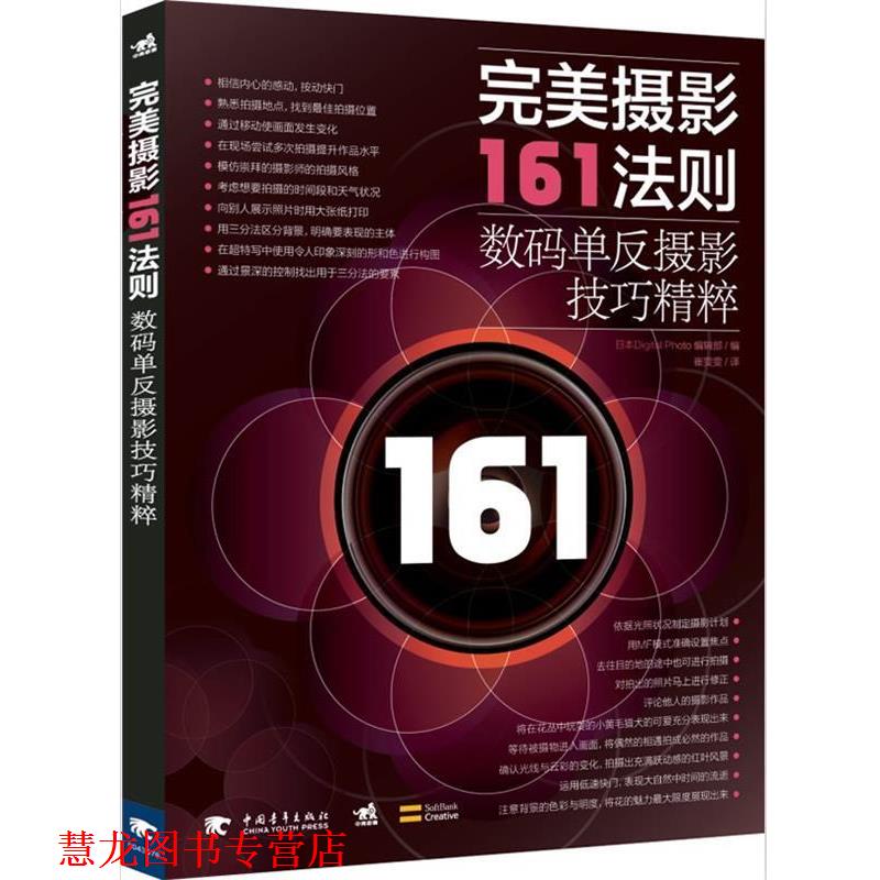 【正版书籍】 摄影161法则:数码单反摄影技巧精粹 Digital Photo编辑部 中国青年出版社