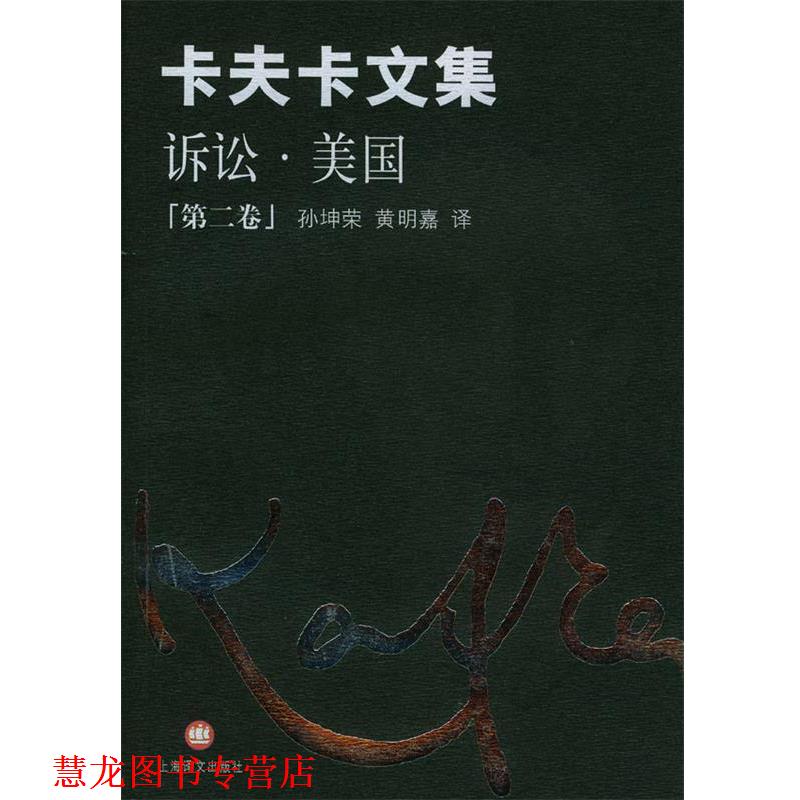 【正版书籍】 卡夫卡文集--诉讼.美国 （奥）卡夫卡（Kafka,F.）著,孙坤荣,黄明嘉 译 上海译文出版社