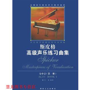 【正版书籍】 斯皮格声乐练习曲集女中音 龚叶,张扬 译 湖南文艺出版社