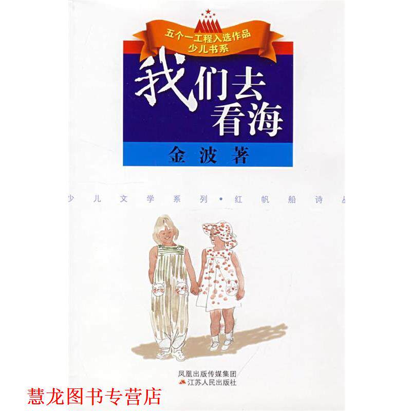 【正版书籍】 我们去看海--金波著 金波 著 江苏人民出版社