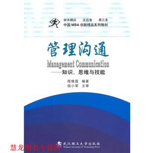 【正版书籍】 管理沟通-知识、思维与技能 程艳霞　编著 武汉理工大学出版社