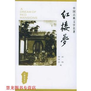 【正版书籍】 红楼梦 [清] 曹雪芹,高鹗 著 三秦出版社