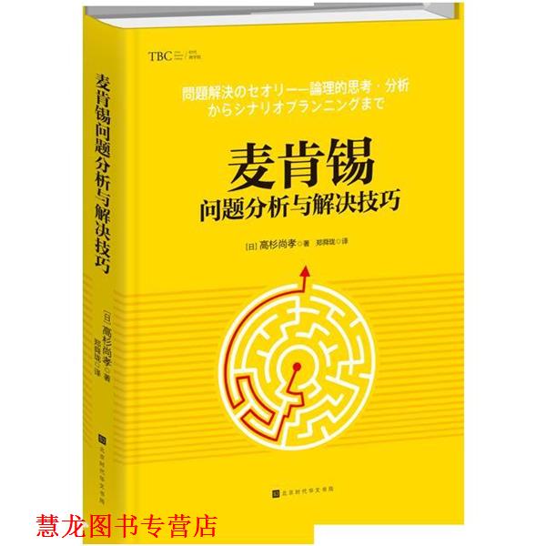 【正版书籍】 麦肯锡问题分析与解决技巧 (日)高杉尚孝 北京时代华文书局