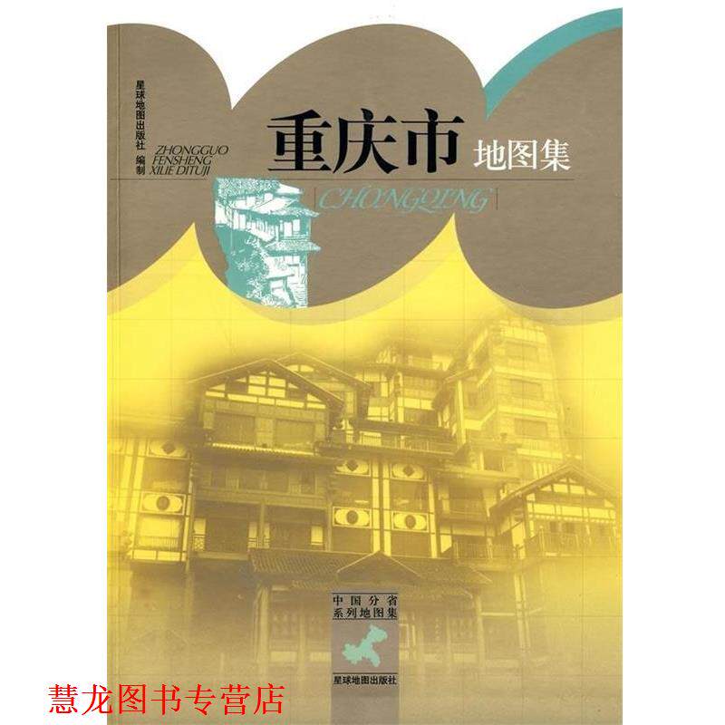 【正版书籍】 中国分省系列地图集:重庆市地图集 星球地图出版社 编 星球地图出版社