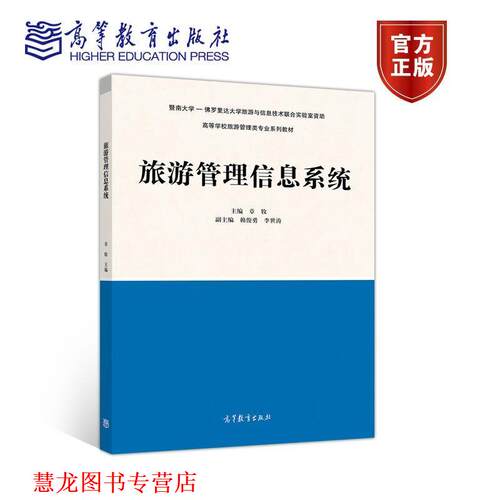 【正版书籍】 旅游管理信息系统 章牧,赖俊勇,李世涛 编 高等教育出版社
