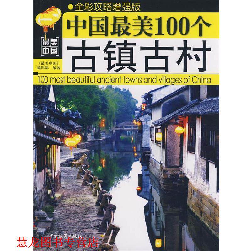【正版书籍】 中国的古镇古村 《中国》编辑部 编著 中国旅游出版社