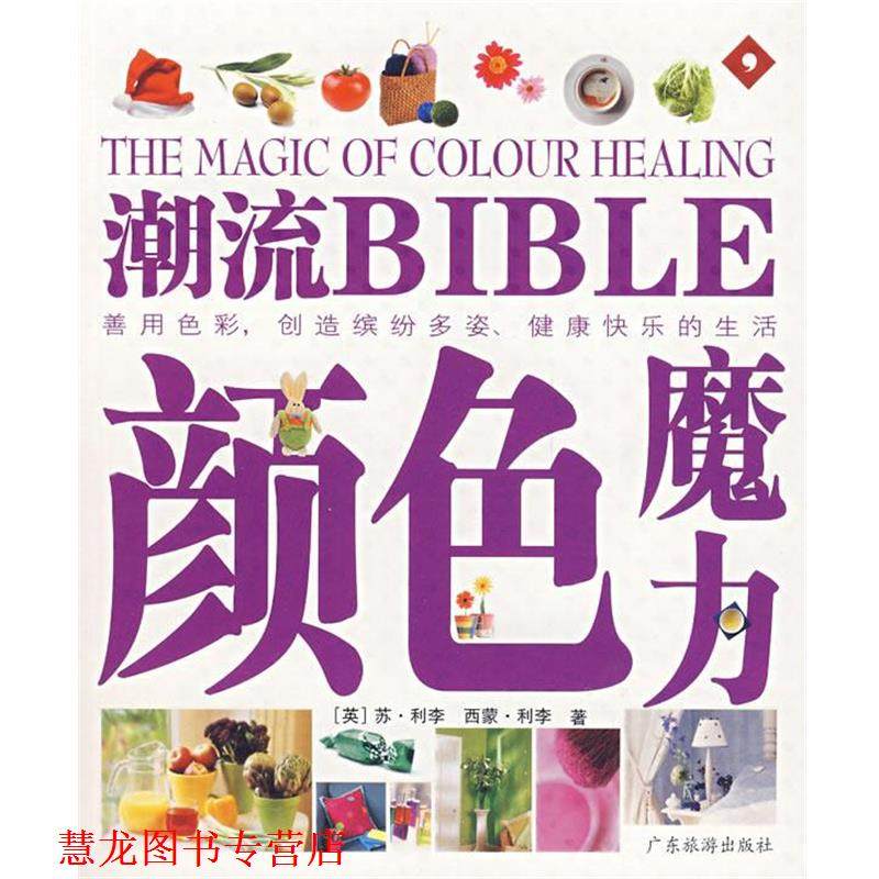 【正版书籍】 潮流BIBLE-颜色魔力 (英)利李　等著,石燕　译 广东旅游出版社