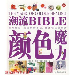 译 社 潮流BIBLE 利李 等著 英 书籍 颜色魔力 广东旅游出版 石燕 正版
