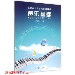 【正版书籍】 声乐基础 郑永江 编 高等教育出版社