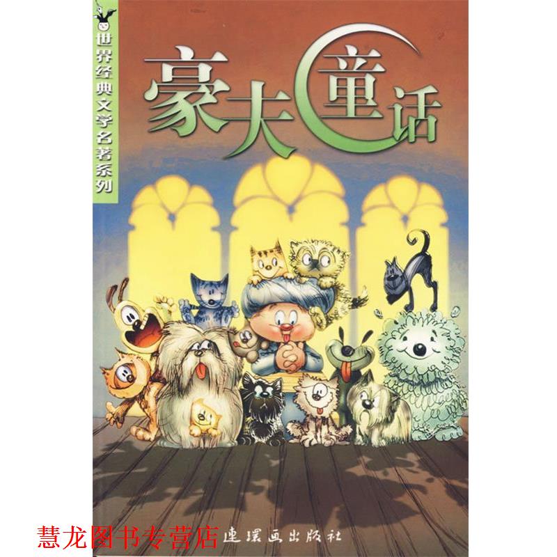 【正版书籍】 豪夫童话 世界经典文学名著系列 （德）豪夫（Hauff,W.）著,赵艳 译 连环画出版社图片
