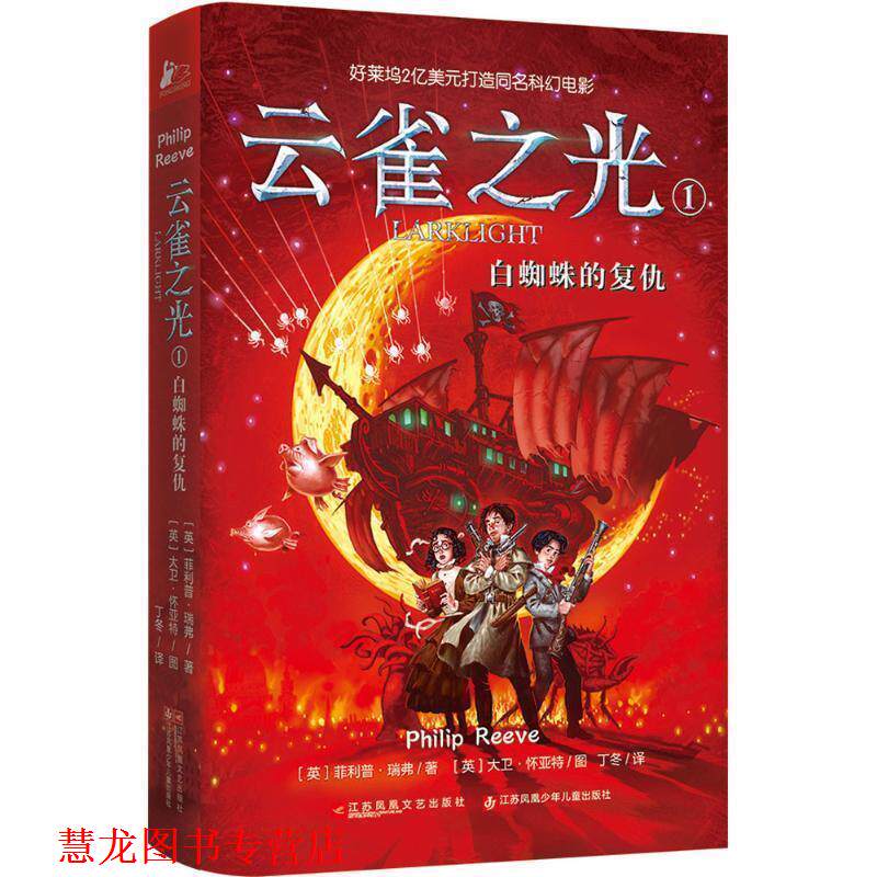 【正版书籍】 云雀之光1:白蜘蛛的复仇 [英] 瑞弗 江苏文艺出版社