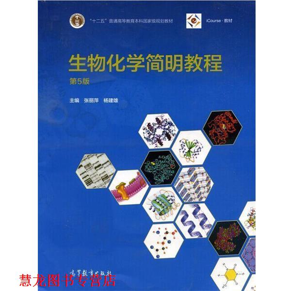 【正版书籍】 生物化学简明教程 张丽萍,杨建雄 编 高等教育出版社