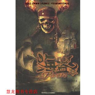 著 社 书籍 陕西师范大学出版 译 徐建平 派尔 美 海盗 正版