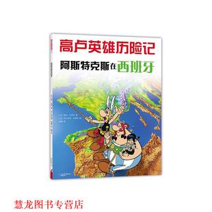 高卢英雄历险记 社 新星出版 阿尔伯特·乌德佐 正版 书籍 绘 法 阿斯特克斯在西班牙 译 勒内·戈西尼 徐峰 著