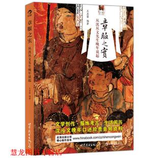 【正版书籍】 章服之实:从沈从文先生晚年说起 王亚蓉 世界图书出版公司北京公司