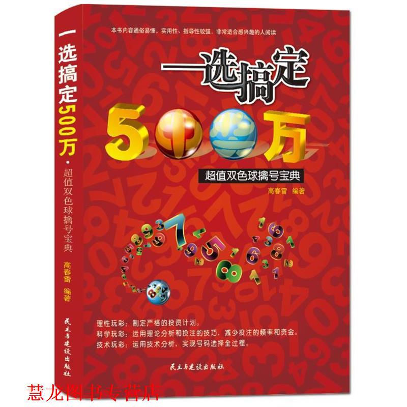 【正版书籍】 一选搞定500万,双色球擒号宝典 高春雷 民主与建设出版社