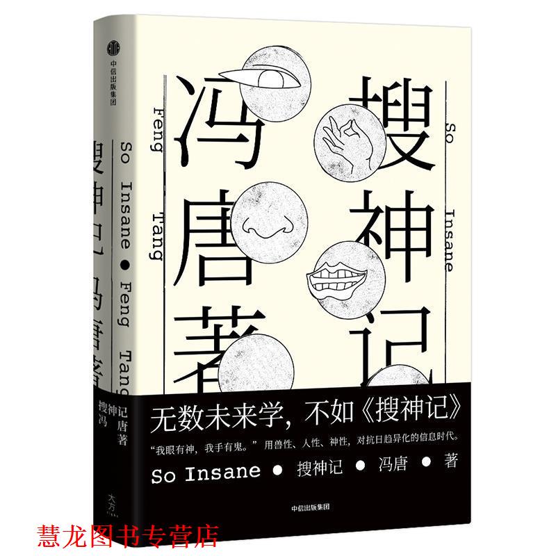 【正版书籍】 搜神记 冯唐 中信出版社