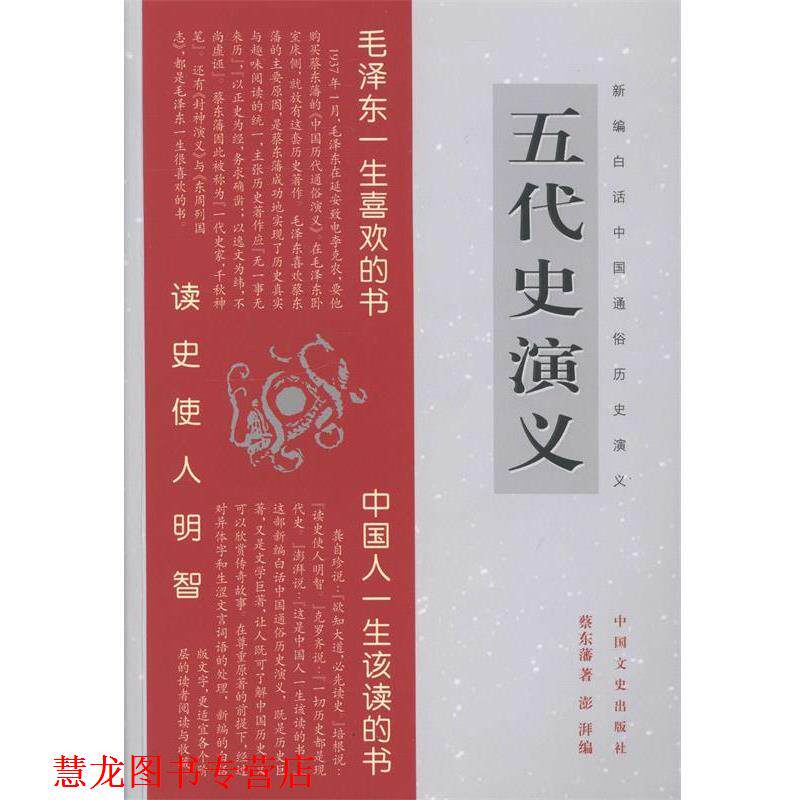 【正版书籍】 新编白话中国通俗历史演义:五代史演义 蔡东藩 著,澎湃 编 中国文史出版社