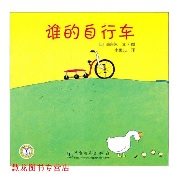 【正版书籍】 谁的自行车 (日)高畠纯 编绘,小鱼儿 译 中国电力出版社