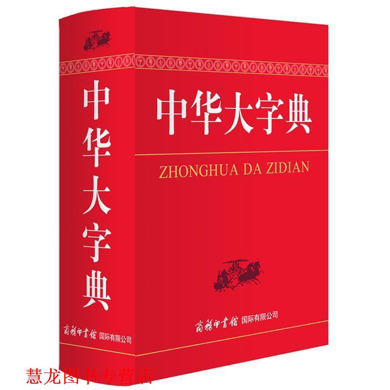 【正版书籍】 中华大字典 魏励 商务印书馆国际有限公司