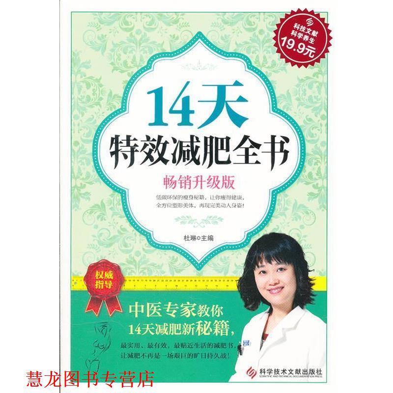 【正版书籍】 科技文献:14天全书 杜琳　主编 科技文献出版社