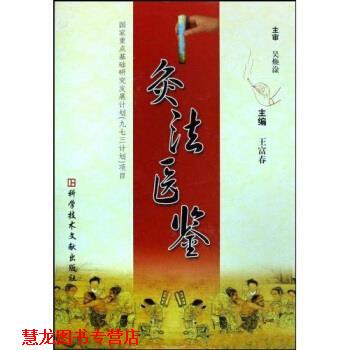 【正版书籍】 灸法医鉴 王富春 著 科学技术文献出版社