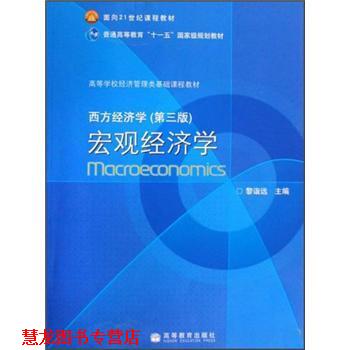 【正版书籍】 西方经济学宏观经济学 黎诣远 编 高等教育出版社
