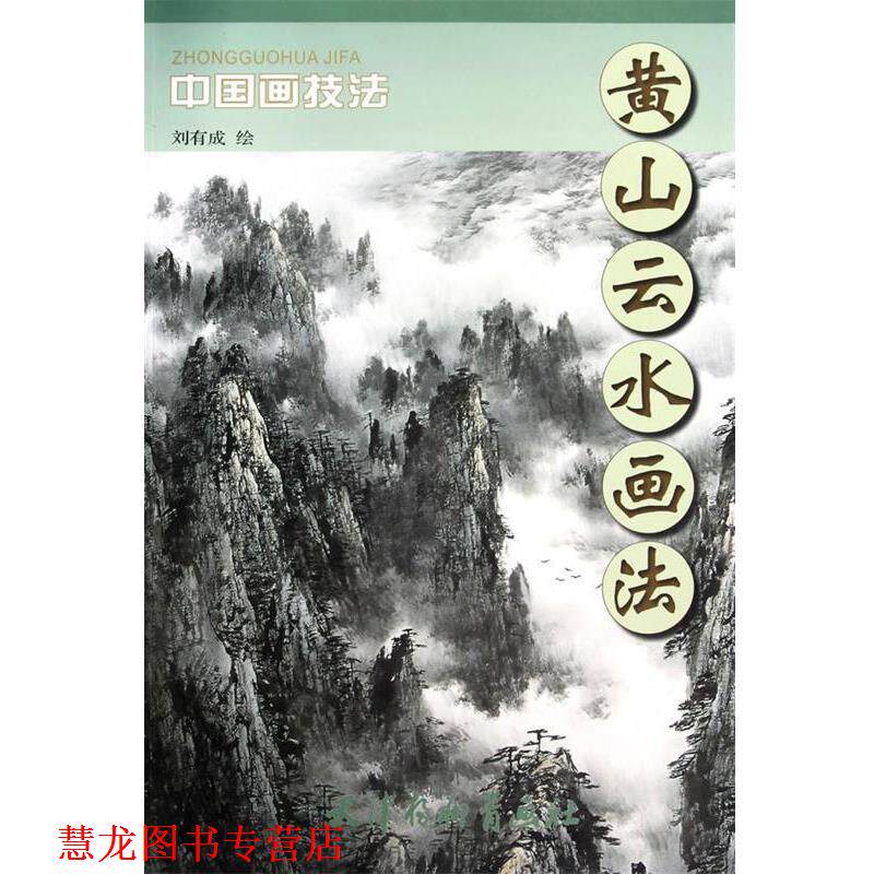 【正版书籍】 黄山云水画法 刘有成　绘 天津杨柳青画社